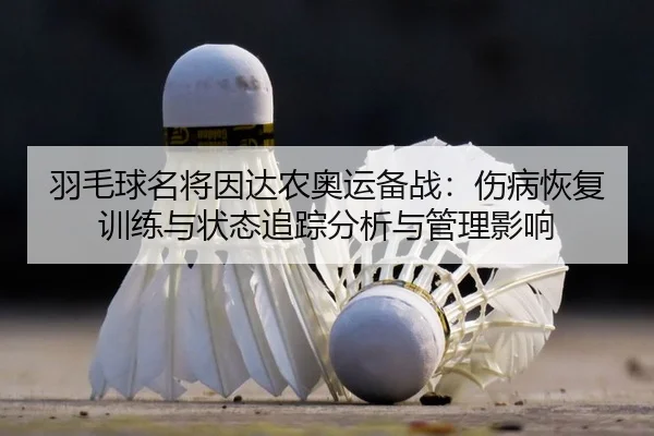 yu-mao-qiu-ming-jiang-yin-da-nong-ao-yun-bei-zhan-shang-bing-hui-fu-xun-lian-yu-zhuang-tai-zhui-zong-fen-xi-yu-guan-li-2-834.jpg
